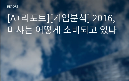 [A+리포트][기업분석] 2016,미샤는 어떻게 소비되고 있나