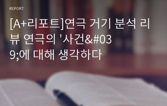 [A+리포트]연극 거기 분석 리뷰 연극의 &#039;사건&#039;에 대해 생각하다