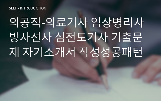 의공직-의료기사 임상병리사 방사선사 심전도기사 기출문제 자기소개서 작성성공패턴