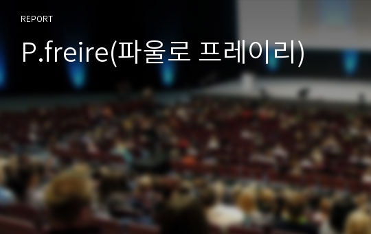 P.freire(파울로 프레이리)