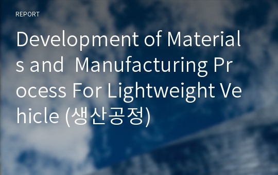 Development of Materials and  Manufacturing Process For Lightweight Vehicle (생산공정)
