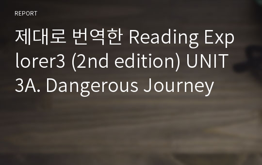 제대로 번역한 Reading Explorer3 (2nd edition) UNIT3A. Dangerous Journey