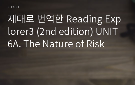 제대로 번역한 Reading Explorer3 (2nd edition) UNIT6A. The Nature of Risk