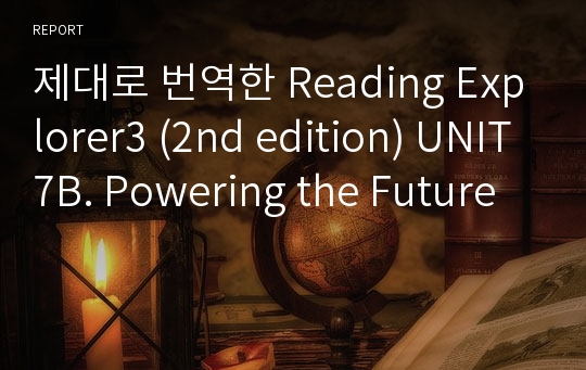 제대로 번역한 Reading Explorer3 (2nd edition) UNIT7B. Powering the Future