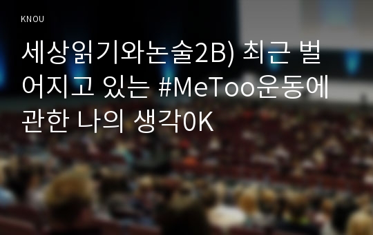 세상읽기와논술2B) 최근 벌어지고 있는 #MeToo운동에 관한 나의 생각0K