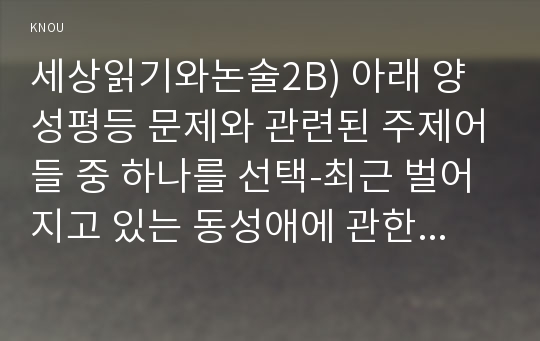 세상읽기와논술2B) 아래 양성평등 문제와 관련된 주제어들 중 하나를 선택-최근 벌어지고 있는 동성애에 관한 나의 생각-00