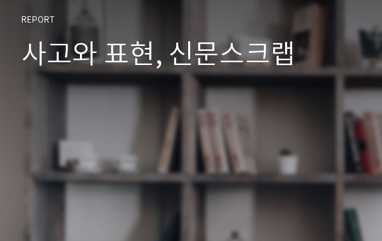 사고와 표현, 신문스크랩