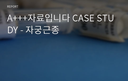 A+++자료입니다 CASE STUDY - 자궁근종