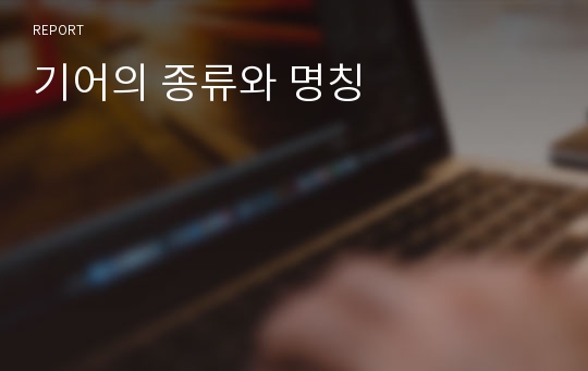 기어의 종류와 명칭