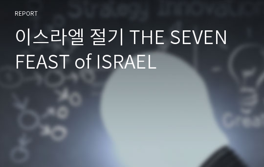 이스라엘 절기 THE SEVEN FEAST of ISRAEL