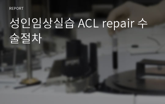성인임상실습 ACL repair 수술절차