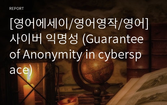 [영어에세이/영어영작/영어] 사이버 익명성 (Guarantee of Anonymity in cyberspace)