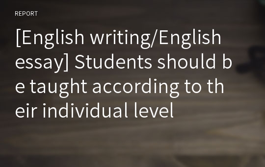 [English writing/English essay] Students should be taught according to their individual level
