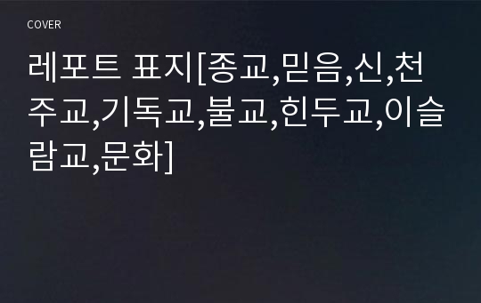 레포트 표지[종교,믿음,신,천주교,기독교,불교,힌두교,이슬람교,문화]