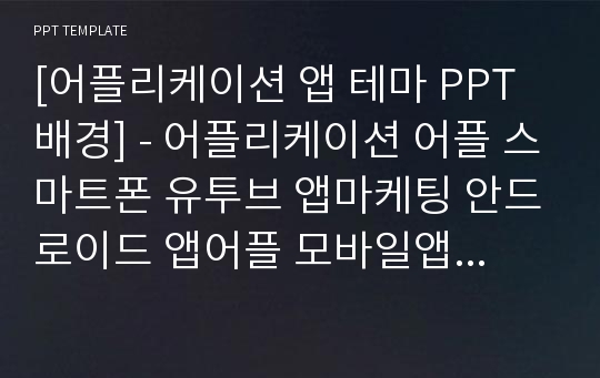 [어플리케이션 앱 테마 PPT배경] - 어플리케이션 어플 스마트폰 유투브 앱마케팅 안드로이드 앱어플 모바일앱 IT 배경파워포인트 PowerPoint PPT 프레젠테이션