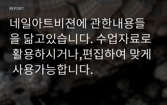 네일아트비젼에 관한내용들을 닮고있습니다. 수업자료로 활용하시거나,편집하여 맞게 사용가능합니다.