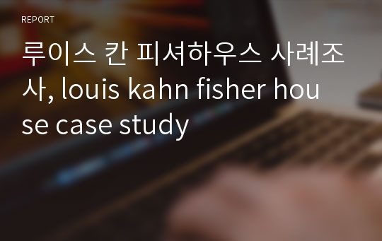 루이스 칸 피셔하우스 사례조사, louis kahn fisher house case study