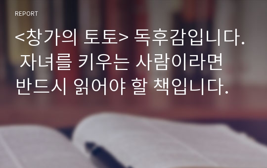 &lt;창가의 토토&gt; 독후감입니다. 자녀를 키우는 사람이라면 반드시 읽어야 할 책입니다.