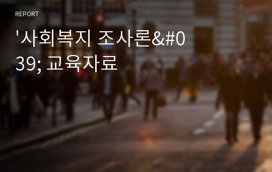 &#039;사회복지 조사론&#039; 교육자료