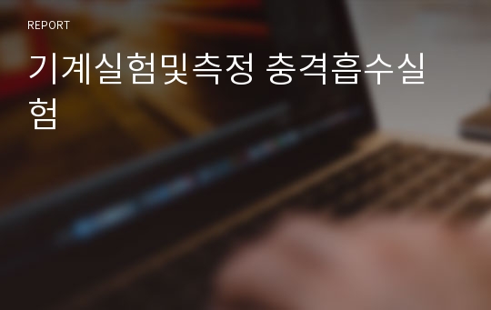 기계실험및측정 충격흡수실험