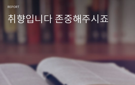 취향입니다 존중해주시죠