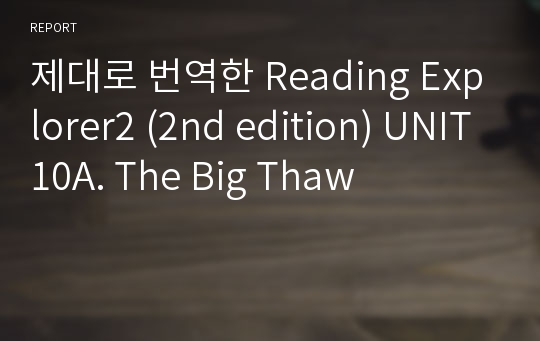 제대로 번역한 Reading Explorer2 (2nd edition) UNIT10A. The Big Thaw