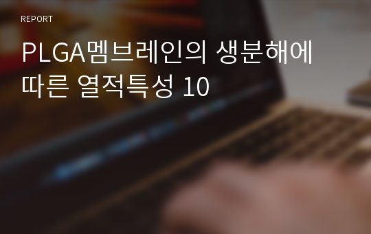 PLGA멤브레인의 생분해에 따른 열적특성 10