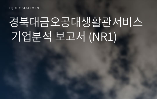 경북대금오공대생활관서비스 기업분석 보고서 (NR1)