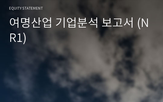 여명산업 기업분석 보고서 (NR1)