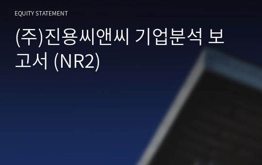 (주)진용씨앤씨 기업분석 보고서 (NR2)