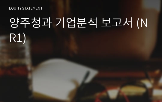 양주청과 기업분석 보고서 (NR1)