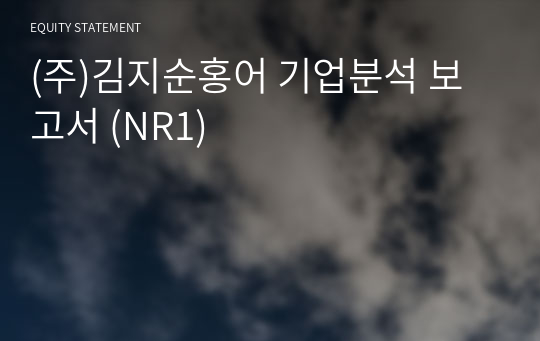 (주)김지순홍어 기업분석 보고서 (NR1)