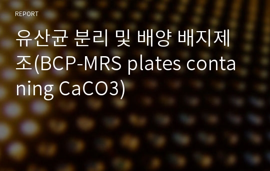 유산균 분리 및 배양 배지제조(BCP-MRS plates contaning CaCO3)