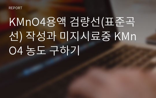 KMnO4용액 검량선(표준곡선) 작성과 미지시료중 KMnO4 농도 구하기