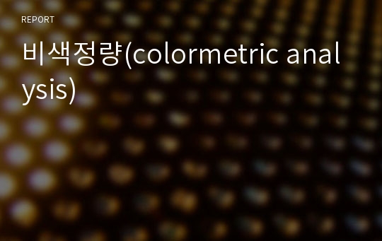 비색정량(colormetric analysis)