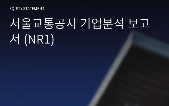 서울교통공사 기업분석 보고서 (NR1)