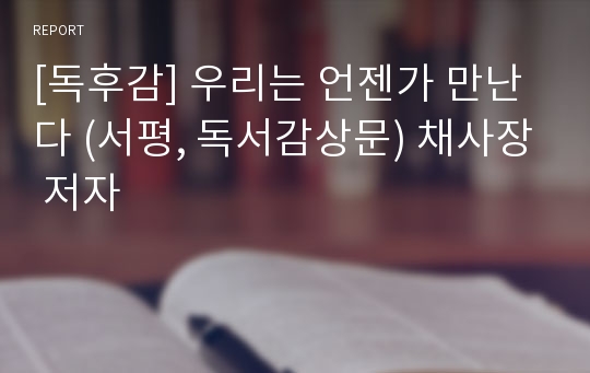 [독후감] 우리는 언젠가 만난다 (서평, 독서감상문) 채사장 저자