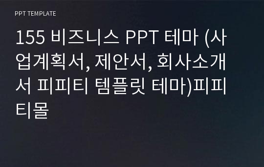 155 비즈니스 PPT 테마 (사업계획서, 제안서, 회사소개서 피피티 템플릿 테마)피피티몰