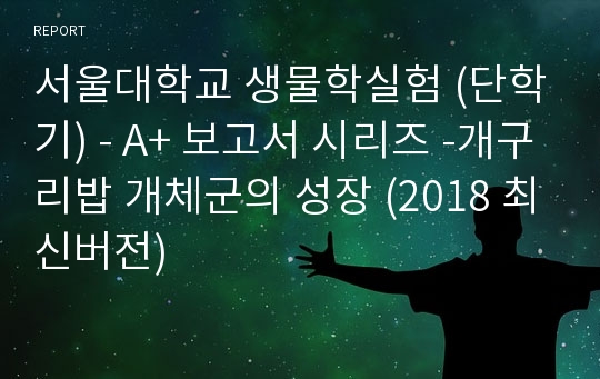 서울대학교 생물학실험 (단학기) - A+ 보고서 시리즈 -개구리밥 개체군의 성장 (2018 최신버전)