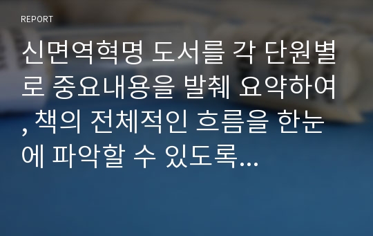 신면역혁명 도서를 각 단원별로 중요내용을 발췌 요약하여, 책의 전체적인 흐름을 한눈에 파악할 수 있도록 정리.