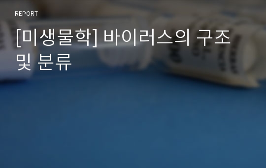 [미생물학] 바이러스의 구조 및 분류