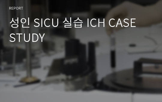 성인 SICU 실습 ICH CASE STUDY