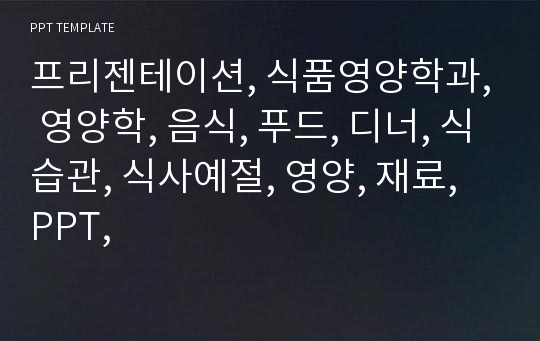 프리젠테이션, 식품영양학과, 영양학, 음식, 푸드, 디너, 식습관, 식사예절, 영양, 재료, PPT,