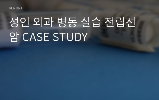 성인 외과 병동 실습 전립선암 CASE STUDY