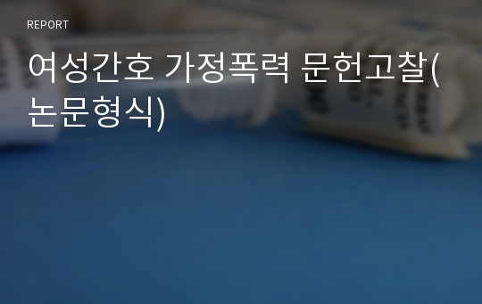 여성간호 가정폭력 문헌고찰(논문형식)