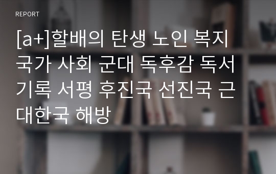 [a+]할배의 탄생 노인 복지 국가 사회 군대 독후감 독서기록 서평 후진국 선진국 근대한국 해방