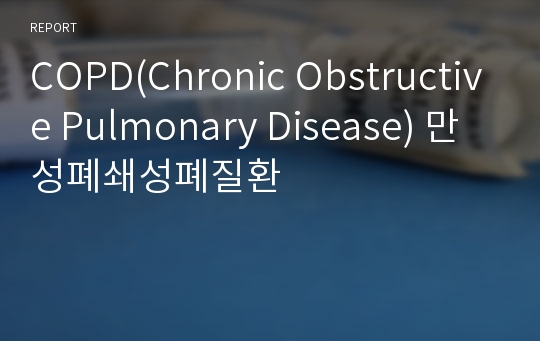 COPD(Chronic Obstructive Pulmonary Disease) 만성폐쇄성폐질환