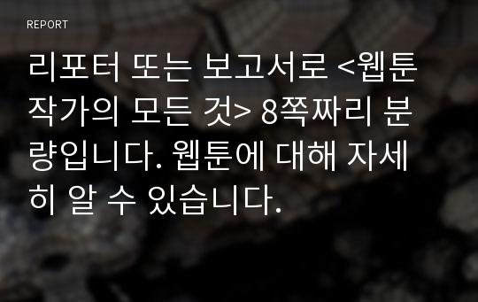 리포터 또는 보고서로 &lt;웹툰작가의 모든 것&gt; 8쪽짜리 분량입니다. 웹툰에 대해 자세히 알 수 있습니다.