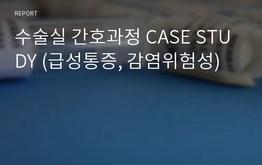 수술실 간호과정 CASE STUDY (급성통증, 감염위험성)