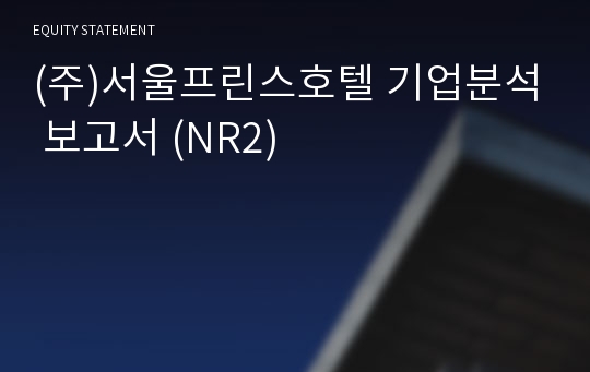 (주)서울프린스호텔 기업분석 보고서 (NR2)
